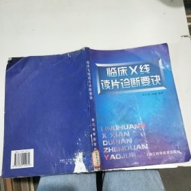 臨床X線讀片診斷要訣