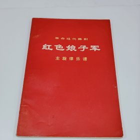 革命现代舞剧，红色娘子军，主旋律乐谱，带毛主席语录