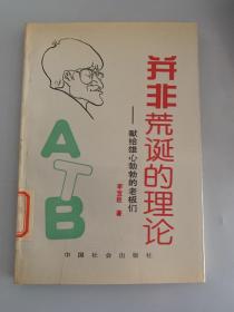 并非荒诞的理论:献给雄心勃勃的老板们