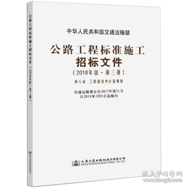 公路工程标准施工招标文件(2018年版·第3册)