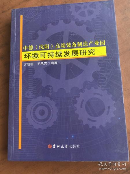 中德（沈阳）高端装备制造产业园环境可持续发展研究