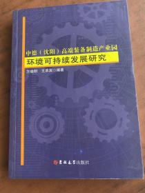 中德（沈阳）高端装备制造产业园环境可持续发展研究