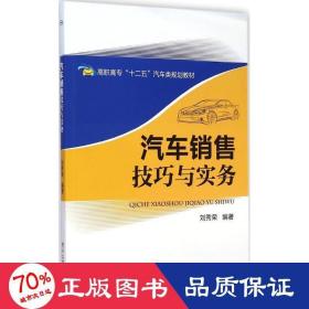 汽車銷售與實(shí)務(wù) 大中專高職經(jīng)管 劉秀榮