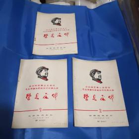 兰州*区第三次学习毛主席著作积极分子代表大会1-3集（有四页林题）