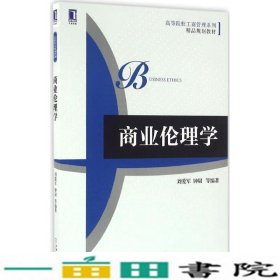 商业伦理学刘爱军机械工业9787111535560