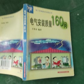 电气安装质量160问