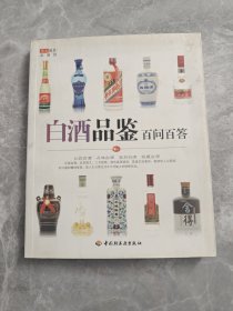 华文图景品酒馆：白酒品鉴百问百答