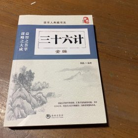 三十六计全编/读书人典藏书系