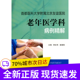 首都醫(yī)科大學(xué)附屬北京友誼醫(yī)院老年醫(yī)學(xué)科病例精解