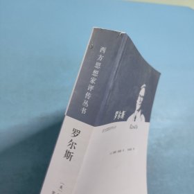 西方思想家评传丛书：罗尔斯