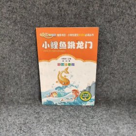 小鲤鱼跳龙门（彩图注音版）二年级 统编小学语文教材“快乐读书吧“指定阅读