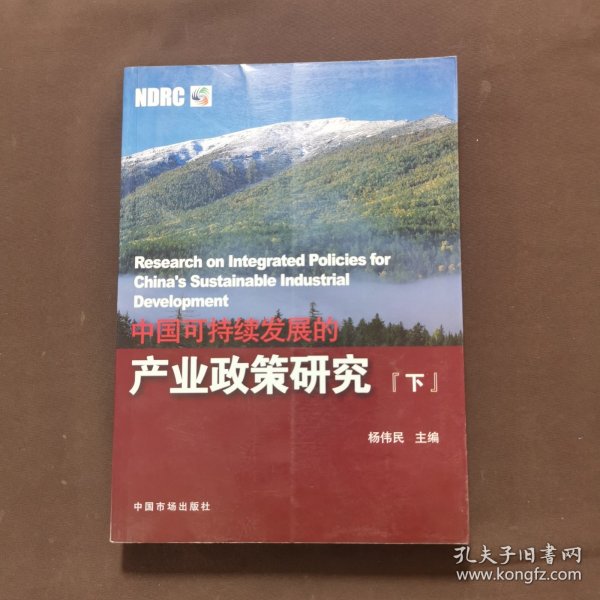 中国可持续发展的产业政策研究（上中下）