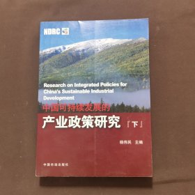 中国可持续发展的产业政策研究（上中下）