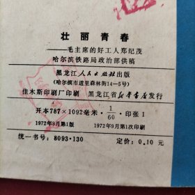 壮丽青春——毛主席的好工人郑纪茂 连环画