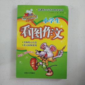 小学生看图作文