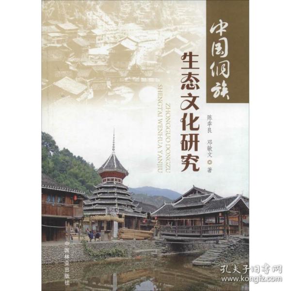 中国侗族生态文化研究