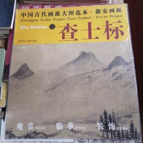 中国古代画派大图范本.新安画派查士标