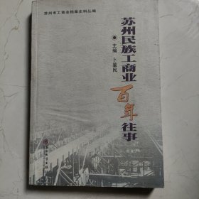 苏州民族工商业百年往事