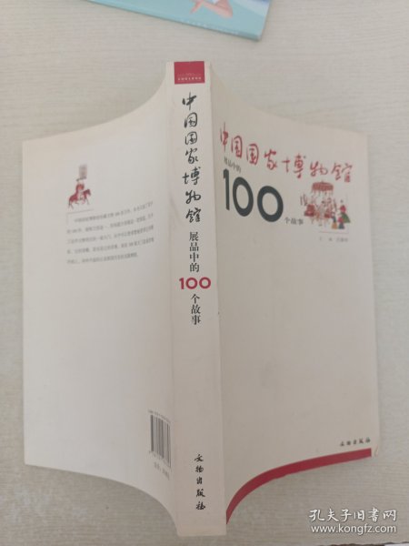 中国国家博物馆展品中的100个故事