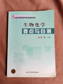 5年制全国高等医学院校辅导教材：生物化学要点与自测