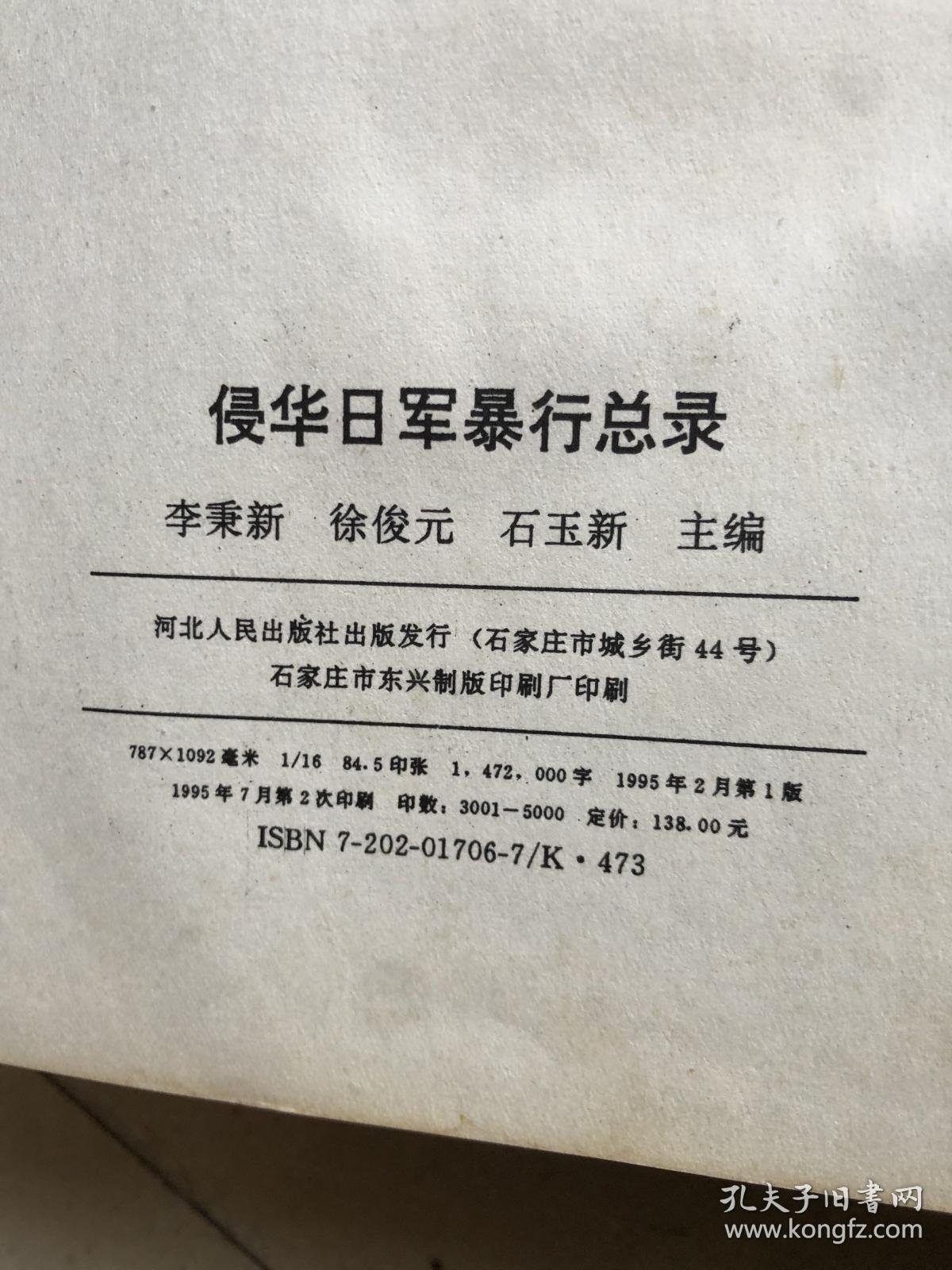 侵华日军暴行总录