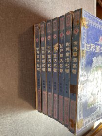 世界童话名著（1-8缺3    7本合售）