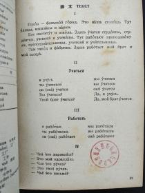 俄语（大学俄语专业二年制用）第一册 （1960年一版一印）