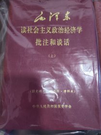 毛泽东读社会主义政治经济学批注和谈话（精装上下册）