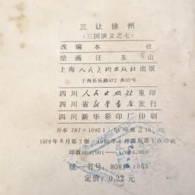 连环画:三让徐州 三国演义之七(1979年2版1980年四川1印）
