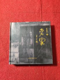 老家 摄影集【签名本】正版，淄博淄川乡村摄影集，莫言题写书名，仅印千册。
