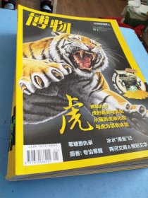 博物 杂志 2022年全12册