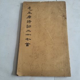 毛主席诗词三十七首