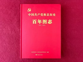 中国共产党攸县历史百年图志