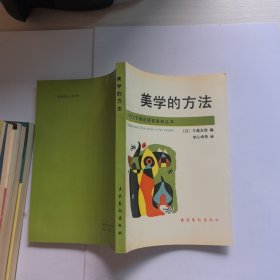 美学的方法