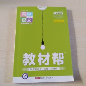 教材帮选择性必修中册语文RJ（人教新教材）2021学年适用--天星教育