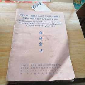 2002第二届欧共体成员国对华投资暨农业利.用外资与贸易合作项目洽谈会参会会刊