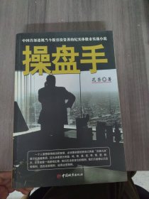 操盘手：中国首部透视当今股票投资界的纪实体股市实战小说