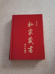 文白对照 私家藏书(1-12册全)