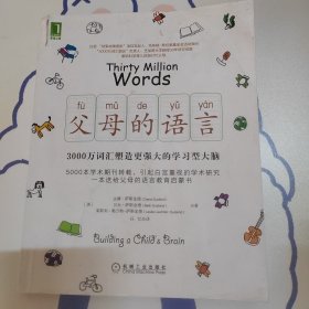 父母的语言：3000万词汇塑造更强大的学习型大脑