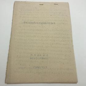 河北省水利厅水电科学院河渠研究所1961年《唐河西大洋水库下流河道查勘初步报告》文稿一份19页（复写件）