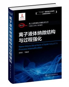 化工过程强化关键技术丛书离子液体纳微结构与过程强化