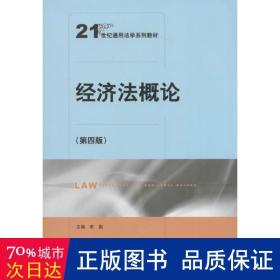 经济法概论 大中专文科社科综合 作者