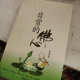 日常的佛心
