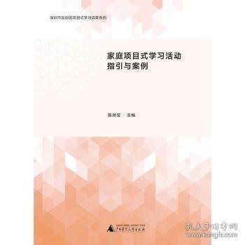 家庭项目式学习活动指引与案例（家庭教育新成果的集中呈现，开展家庭亲子活动的参考书）