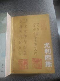 【签名钤印题词】文洁若签名钤印题词《尤利西斯》全三卷，译林出版社1994年一版一印