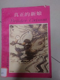 真正的新娘