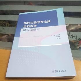 高校生物学专业类实验教学建议性规范