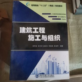 建筑工程施工与组织