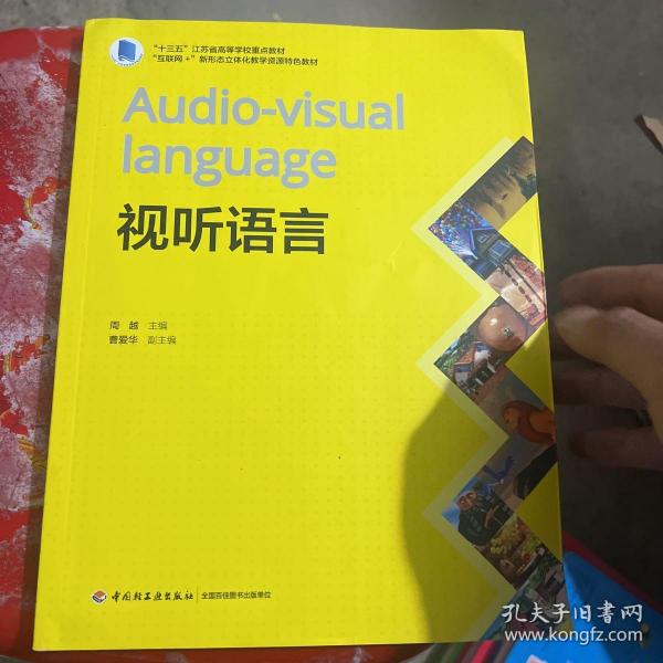 视听语言(“十三五”江苏省高等学校重点教材、“互联网+”新形态立体化教学资源特色教材）