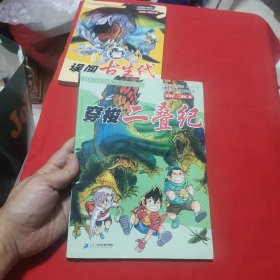 我的第一本科学漫画书·穿越恐龙纪3：穿梭二叠纪